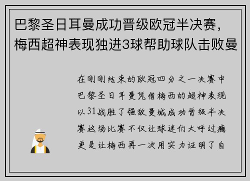 巴黎圣日耳曼成功晋级欧冠半决赛，梅西超神表现独进3球帮助球队击败曼城