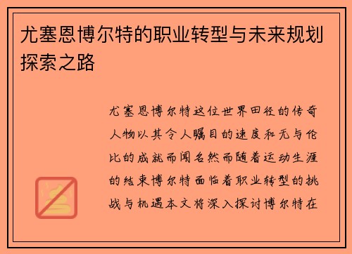 尤塞恩博尔特的职业转型与未来规划探索之路