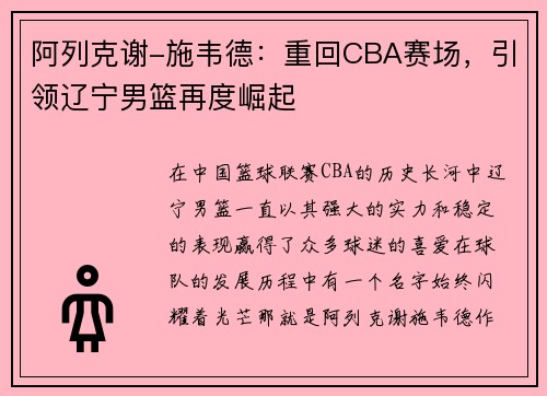 阿列克谢-施韦德：重回CBA赛场，引领辽宁男篮再度崛起