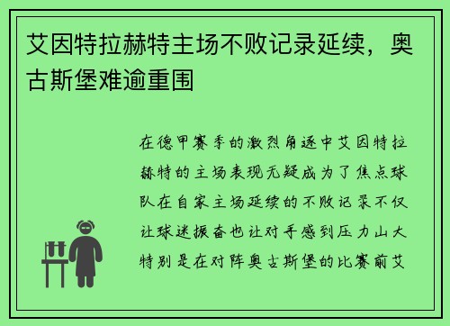 艾因特拉赫特主场不败记录延续，奥古斯堡难逾重围