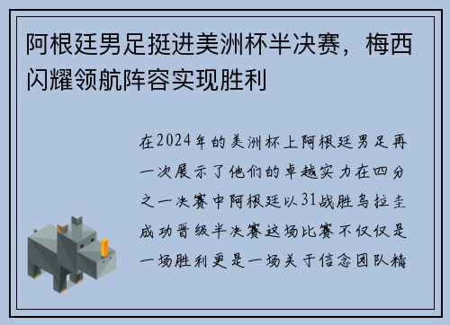 阿根廷男足挺进美洲杯半决赛，梅西闪耀领航阵容实现胜利