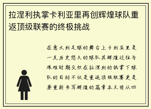 拉涅利执掌卡利亚里再创辉煌球队重返顶级联赛的终极挑战