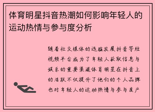 体育明星抖音热潮如何影响年轻人的运动热情与参与度分析