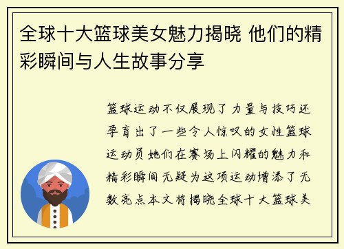 全球十大篮球美女魅力揭晓 他们的精彩瞬间与人生故事分享