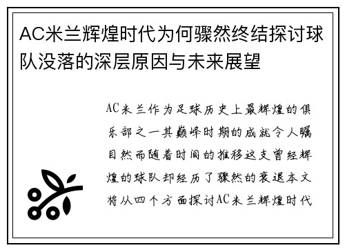 AC米兰辉煌时代为何骤然终结探讨球队没落的深层原因与未来展望