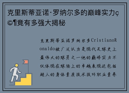 克里斯蒂亚诺·罗纳尔多的巅峰实力究竟有多强大揭秘