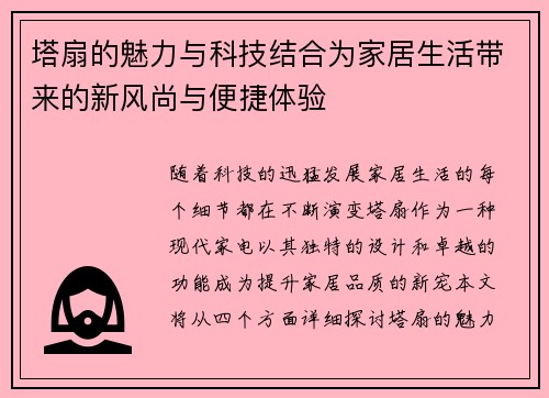 塔扇的魅力与科技结合为家居生活带来的新风尚与便捷体验