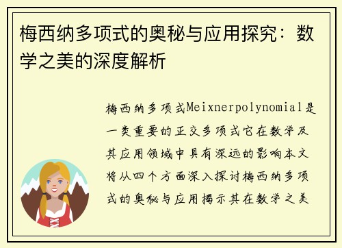 梅西纳多项式的奥秘与应用探究：数学之美的深度解析