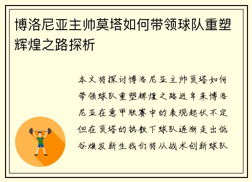 博洛尼亚主帅莫塔如何带领球队重塑辉煌之路探析