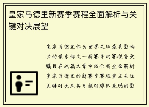 皇家马德里新赛季赛程全面解析与关键对决展望