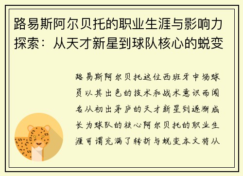 路易斯阿尔贝托的职业生涯与影响力探索：从天才新星到球队核心的蜕变