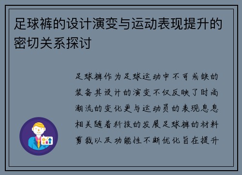 足球裤的设计演变与运动表现提升的密切关系探讨