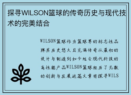 探寻WILSON篮球的传奇历史与现代技术的完美结合