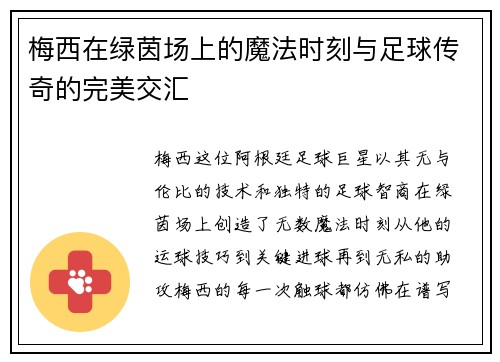 梅西在绿茵场上的魔法时刻与足球传奇的完美交汇