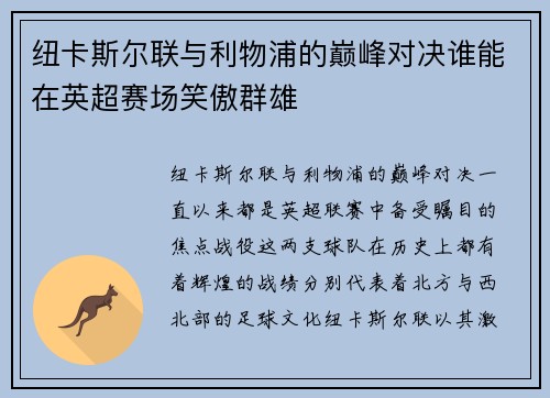 纽卡斯尔联与利物浦的巅峰对决谁能在英超赛场笑傲群雄