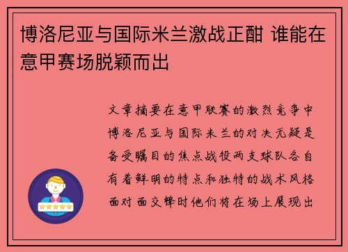 博洛尼亚与国际米兰激战正酣 谁能在意甲赛场脱颖而出