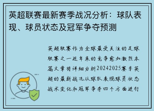 英超联赛最新赛季战况分析：球队表现、球员状态及冠军争夺预测