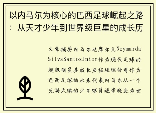 以内马尔为核心的巴西足球崛起之路：从天才少年到世界级巨星的成长历程