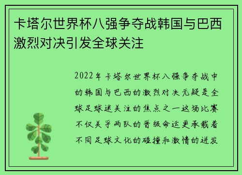 卡塔尔世界杯八强争夺战韩国与巴西激烈对决引发全球关注