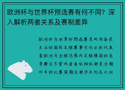 欧洲杯与世界杯预选赛有何不同？深入解析两者关系及赛制差异