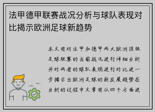 法甲德甲联赛战况分析与球队表现对比揭示欧洲足球新趋势