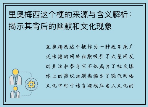 里奥梅西这个梗的来源与含义解析：揭示其背后的幽默和文化现象