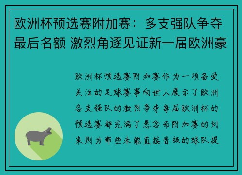 欧洲杯预选赛附加赛：多支强队争夺最后名额 激烈角逐见证新一届欧洲豪强崛起