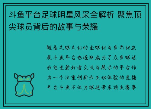 斗鱼平台足球明星风采全解析 聚焦顶尖球员背后的故事与荣耀