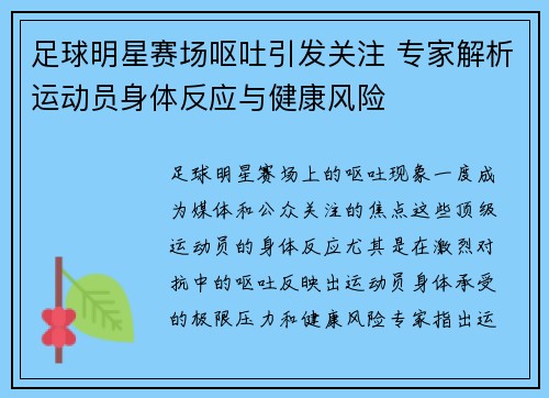 足球明星赛场呕吐引发关注 专家解析运动员身体反应与健康风险