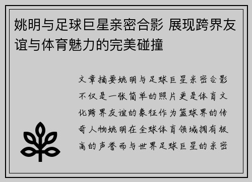 姚明与足球巨星亲密合影 展现跨界友谊与体育魅力的完美碰撞