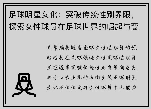 足球明星女化：突破传统性别界限，探索女性球员在足球世界的崛起与变革