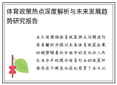 体育政策热点深度解析与未来发展趋势研究报告