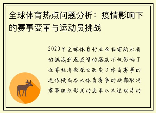 全球体育热点问题分析：疫情影响下的赛事变革与运动员挑战