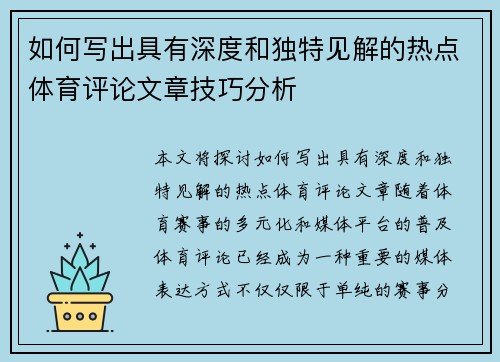 如何写出具有深度和独特见解的热点体育评论文章技巧分析