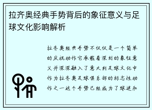 拉齐奥经典手势背后的象征意义与足球文化影响解析