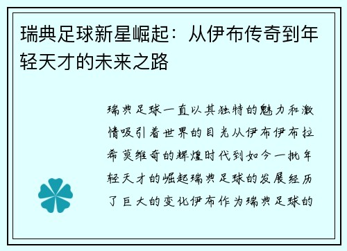 瑞典足球新星崛起：从伊布传奇到年轻天才的未来之路