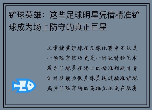 铲球英雄：这些足球明星凭借精准铲球成为场上防守的真正巨星