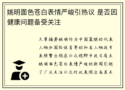 姚明面色苍白表情严峻引热议 是否因健康问题备受关注