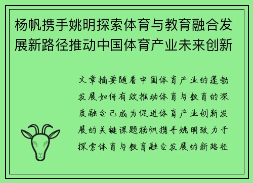 杨帆携手姚明探索体育与教育融合发展新路径推动中国体育产业未来创新发展