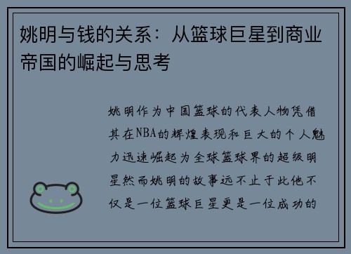 姚明与钱的关系：从篮球巨星到商业帝国的崛起与思考