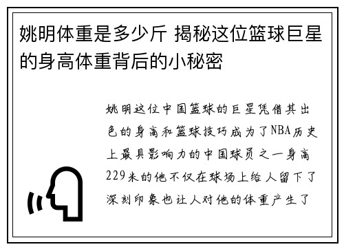 姚明体重是多少斤 揭秘这位篮球巨星的身高体重背后的小秘密