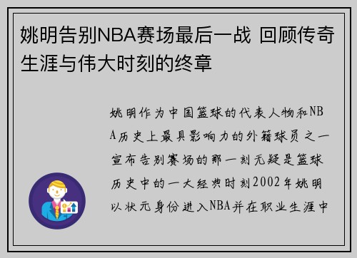 姚明告别NBA赛场最后一战 回顾传奇生涯与伟大时刻的终章