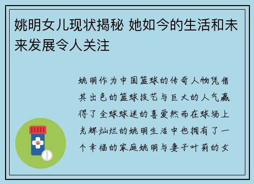 姚明女儿现状揭秘 她如今的生活和未来发展令人关注