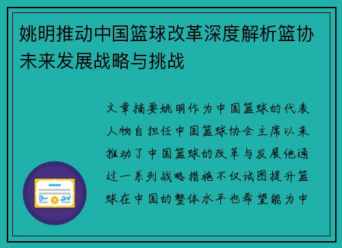 姚明推动中国篮球改革深度解析篮协未来发展战略与挑战