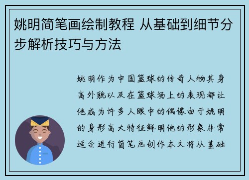 姚明简笔画绘制教程 从基础到细节分步解析技巧与方法