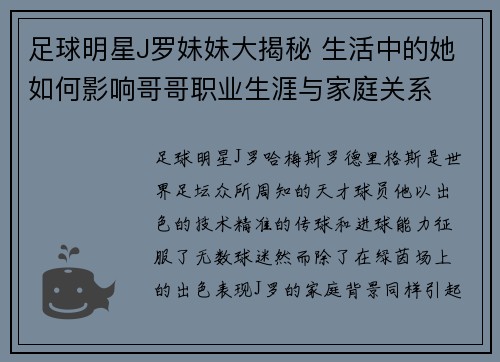 足球明星J罗妹妹大揭秘 生活中的她如何影响哥哥职业生涯与家庭关系