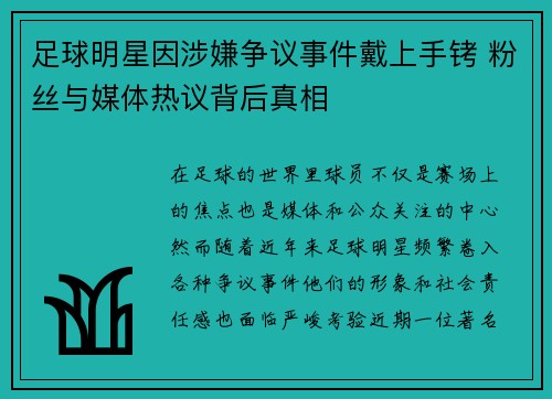 足球明星因涉嫌争议事件戴上手铐 粉丝与媒体热议背后真相