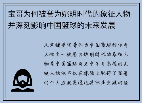 宝哥为何被誉为姚明时代的象征人物并深刻影响中国篮球的未来发展