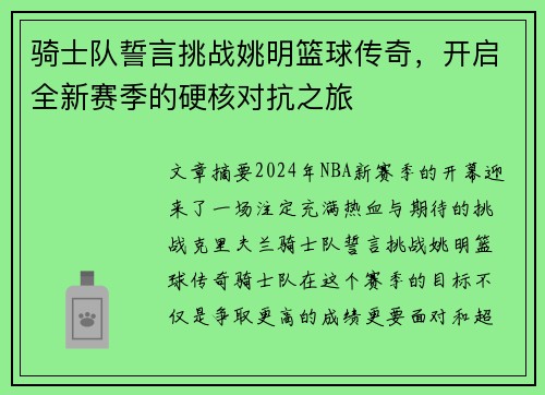 骑士队誓言挑战姚明篮球传奇，开启全新赛季的硬核对抗之旅