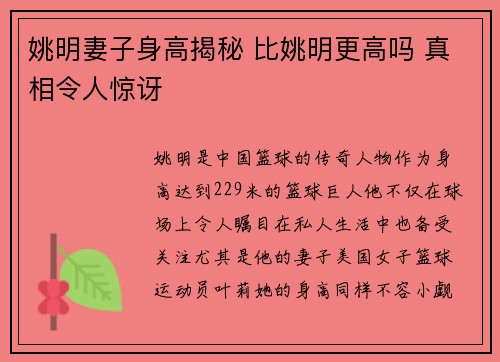 姚明妻子身高揭秘 比姚明更高吗 真相令人惊讶